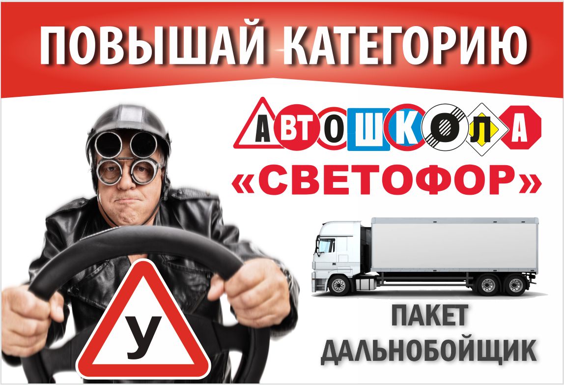 Автошкола Светофор в Борисове | Переобучение | Категории А В С Д Е